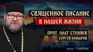 Священное Писание в нашей жизни | протоиерей Олег Стеняев | проект "Говорим".