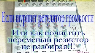 Если шуршит регулятор громкости  Или как почистить не разбирая  Мой личный опыт  ДЕЛЮСЬ !!!