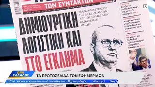 Εφημερίδες 25/10/2022: Τα πρωτοσέλιδα | Ώρα Ελλάδος 25/10/2022 | OPEN TV