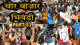 Bhiwandi Chor Bazaar Part 1 | चोरी का सामान आखिर आता कहां से है! । Jumma Bazaar