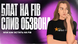 БЛАТ НА FIB | СЛИВ ОБЗВОНА НА GTA5RP | КАК СТАТЬ ЛИДЕРОМ