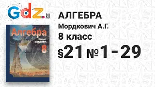 § 21 № 1-29 - Алгебра 8 класс Мордкович