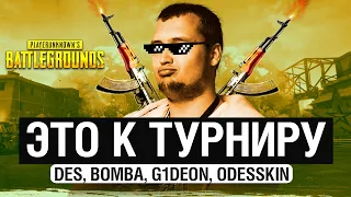 ЭТО К ТУРНИРУ ! - Готовимся к PUBG