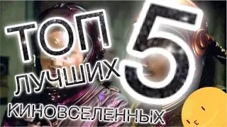 ТОП 5 ЛУЧШИХ КИНОВСЕЛЕННЫХ ЗА ВСЮ ИСТОРИЮ!