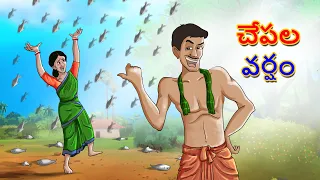 చేపల వర్షం | New Telugu Story | Telugu Fairy Tales | Telugu Kathalu