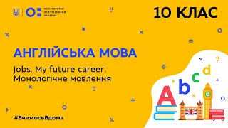 10 клас. Англійська мова. Jobs. My future career. Монологічне мовлення (Тиж.10:СР)