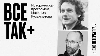 Все так+ / Русско-японская война: ход боевых действий и приближение катастрофы // 24.09.21