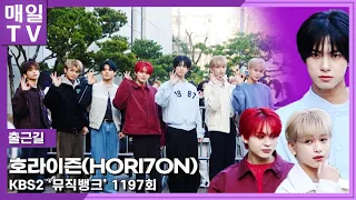 [매일TV] 호라이즌(HORI7ON) 잘생쁨을 만난 LUCKY 데이~ '뮤직뱅크' 출근길  20240308 | Music Bank, Onthewayto