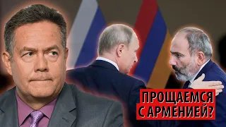 Сохранит ли Россия союз с Арменией? Счет идет на дни... (Николай Платошкин)