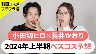 【上半期ベスコス】小田切ヒロ✕長井かおりで2024年の上半期ベストコスメを大予想💡カテゴリ別TOP3を超白熱大予想しました❤️‍🔥【韓国コスメ＆プチプラ編】