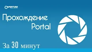 Быстрое прохождение Portal за 30 минут (Без распрыжки и багов)