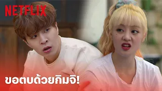 So Not Worth It EP.9 Highlight - สุดฮา! 'มินนี่' ฟาดกิมจิใส่ 'ยองแจ' ไปที ถึงกับเงียบเลย | Netflix