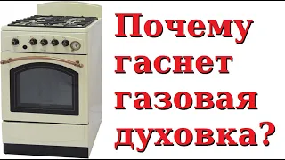 Почему гаснет газовая духовка тухнет, гаснет огонь при отпускании ручки или во время работы