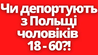 Чи справді будуть депортувати з Польщі чоловіків 18-60 років?!