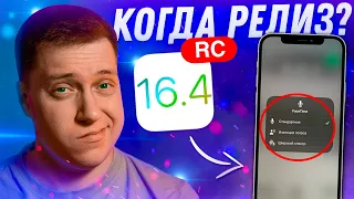 НОВАЯ ФИШКА! Apple выпустила iOS 16.4 RС и iOS 15.7.4 RC для iPhone! Когда Релиз?! Ставим?!