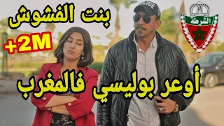 بوليسي مغربي تدهسه بنت الفشوش بسيارتها و تطلق عليه النار