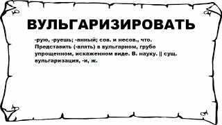 ВУЛЬГАРИЗИРОВАТЬ - что это такое? значение и описание