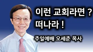 "이런 교회라면 떠나라" 새누리교회 오세준목사