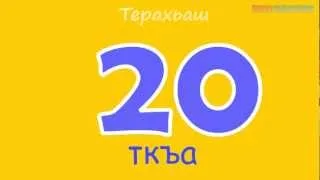 Нохчийн маттахь терахьаш, дагардан а 1амор (Изучение чеченского языка - цыфры)