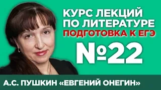 А.С. Пушкин «Евгений Онегин» (краткое содержание) | Лекция №22