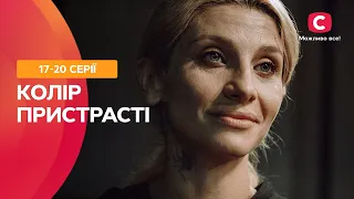 МЕЛОДРАМА З ІНТРИГУЮЧИМ СЮЖЕТОМ. Колір пристрасті 17-20 серії | СЕРІАЛИ ПРО КОХАННЯ | ФІЛЬМ