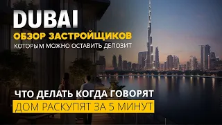 Dubai, застройщики которым можно доверять!  Что делать когда говорят, дом раскупят за 5 минут?