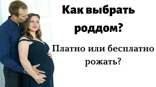 КАК ВЫБРАТЬ РОДДОМ? ПЛАТНЫЕ РОДЫ ИЛИ РОЖАТЬ БЕСПЛАТНО?