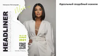 Мальвина Магомедова - Идеальный свадебный макияж