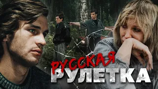 РУССКАЯ РУЛЕТКА / Фильм. Криминальный боевик