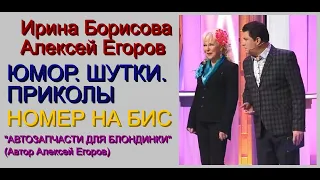 ЮМОР НА БИС I ЭФИР ОТ 19.09.2021 {[ЮМОРИСТЫ ИРИНА БОРИСОВА И АЛЕКСЕЙ ЕГОРОВ]} ЮМОР_ ШУТКИ_ ПРИКОЛЫ.