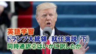 トランプ大統領　就任演説(下)　同時通訳②はいかに訳したか