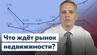 Рынок недвижимости - анализ ситуации, что ждёт цены на жилье? [Где деньги?]