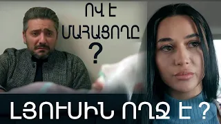 Ով է մահացողը ? / Լյուսին ողջ է ? / Amen Tari Garnany 225-236 / Амен тари гарнане 225-236