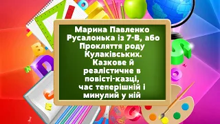 ВІДЕОУРОК / Марина Павленко «Русалонька із 7-В, або Прокляття роду Кулаківських»