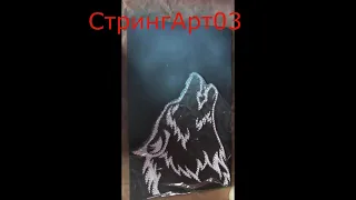 Волк в технике СтрингАрт и Граффити.