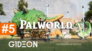 Стрим: Palworld - ПОКЕМОНЫ С МИНОМЁТАМИ! РАЗВОДИМ ДРАКОНОВ, СЕДЛАЕМ МАМОНТА И ГОТОВИМСЯ К БОССУ!