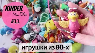 Kinde vlog ОЛДОВЫЙ: Игрушки и сюрпризы из прошлого | Киндеры 90х