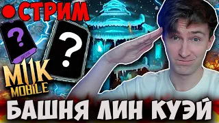 СТРИМ! ФАРМИМ ЭПИК СНАРЯГУ В БАШНЕ ЛИН КУЭЙ! Mortal Kombat Mobile