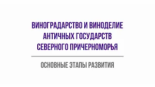 Виноградарство и виноделие античных государств Северного Причерноморья. Основные этапы развития