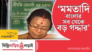 Sonali Guha Interview | অভিষেককে নেতা মনে করি না, রিগিং করে জেতে, মমতাদি সব জানেন: সোনালী