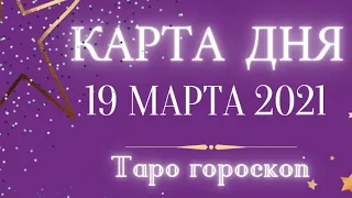 КАРТА ДНЯ НА 19 МАРТА 2021 ГОДА 💫ТАРО ПРОГНОЗ ДЛЯ ВСЕХ ЗНАКОВ ЗОДИАКА