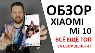 Обзор Xiaomi Mi 10, был ДОРОГОЙ - а сейчас? Стоит ли своих денег?