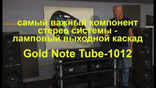 Самый важный компонент стерео системы -  ламповый выходной каскад Gold Note Tube 1012.