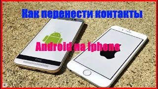 Как перенести контакты с Android на Iphone || контакты с ANDROID на IOS #контакты #Android #Iphone