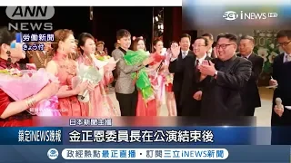 中國明星藝術團赴北韓表演 金正恩不只高規格禮遇相待 還讚"看到忘記時間"｜【國際局勢。先知道】20181105｜三立iNEWS