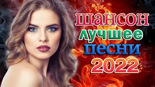 Новинки Шансона июль 2022 - Зажигательные песни года 2022 🔥 Все Хиты!🔥Послушайте!!!