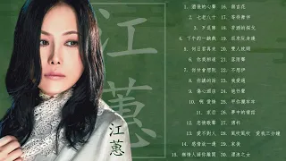 永遠的台語歌壇天后 二姐江蕙 歷年足好聽 足動聽的經典金曲 (Vol.5)