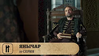 ВЕЛИКИЙ ВОИН ОСМАНСКОЙ ИМПЕРИИ! Янычар. 10 Серия. Исторический Сериал