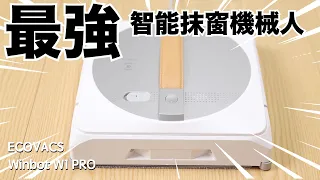 【最新清潔大師】抹窗機械人ECOVACS WINBOT W1 PRO科技提升！由窗口浴室到廚房都用得？VNT輕鬆小棧