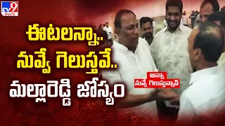 ఈటలన్నా.. నువ్వే గెలుస్తవే.. మల్లారెడ్డి జోస్యం | Malla Reddy Conversation With Etela Rajender - TV9